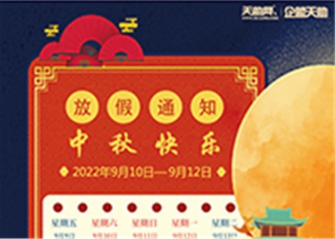 长月烬明2022年中秋节放假通知